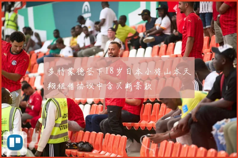 多特蒙德签下18岁日本小将山本天翔租借协议中含买断条款