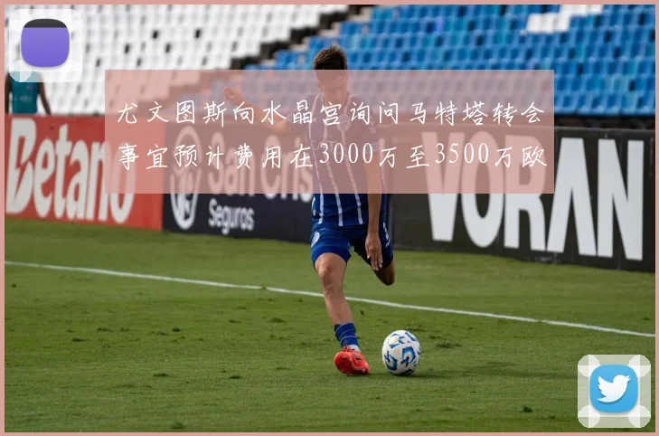 尤文图斯向水晶宫询问马特塔转会事宜预计费用在3000万至3500万欧元之间