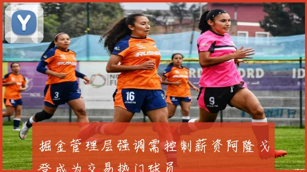 掘金管理层强调需控制薪资阿隆戈登成为交易热门球员