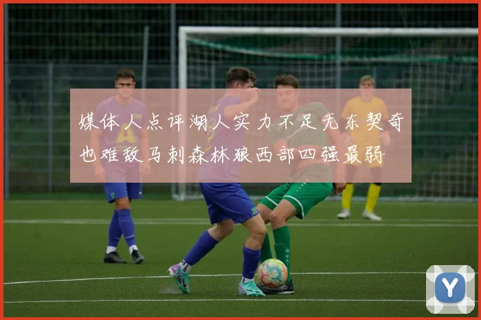 媒体人点评湖人实力不足无东契奇也难敌马刺森林狼西部四强最弱
