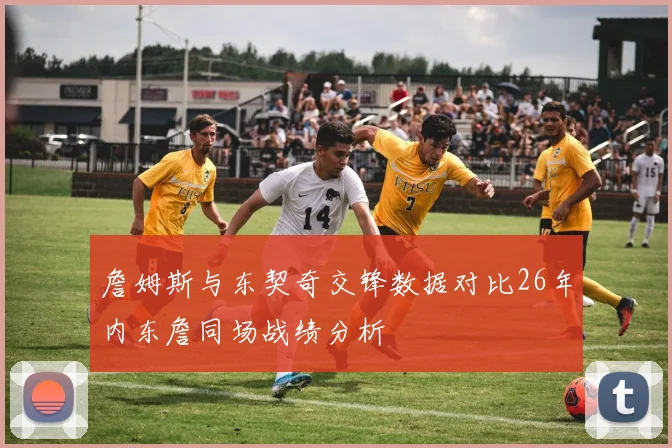 詹姆斯与东契奇交锋数据对比26年内东詹同场战绩分析