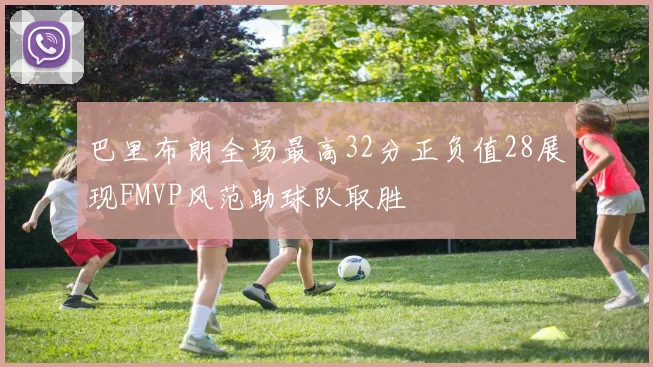 巴里布朗全场最高32分正负值28展现FMVP风范助球队取胜