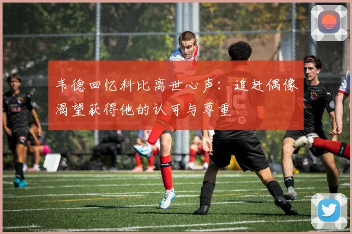 韦德回忆科比离世心声：追赶偶像渴望获得他的认可与尊重