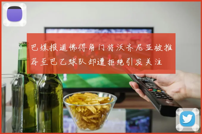 巴媒报道佛得角门将沃齐尼亚被推荐至巴乙球队却遭拒绝引发关注
