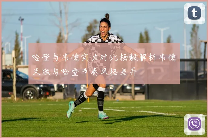 哈登与韦德实力对比杨毅解析韦德天赋与哈登节奏风格差异