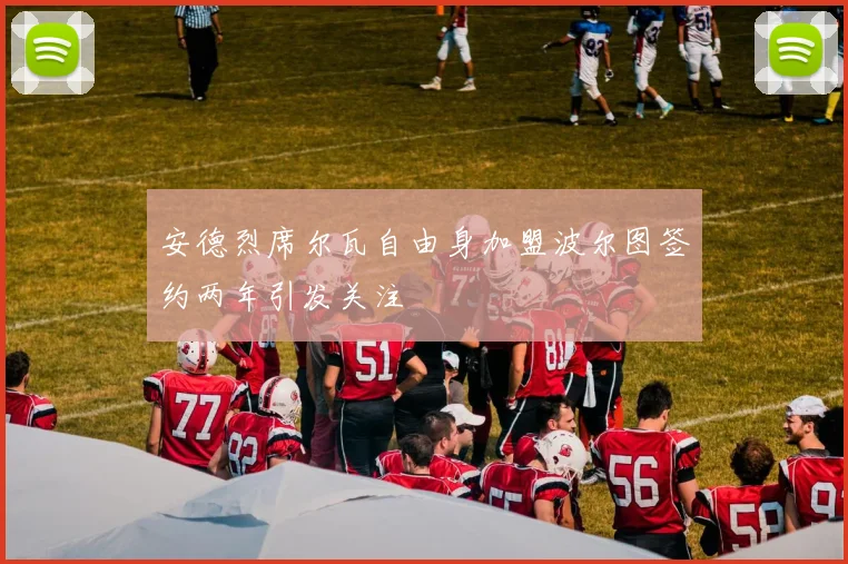 安德烈席尔瓦自由身加盟波尔图签约两年引发关注