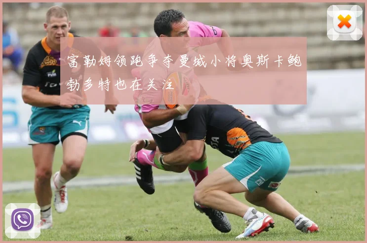 富勒姆领跑争夺曼城小将奥斯卡鲍勃多特也在关注