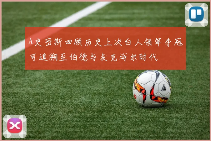 A史密斯回顾历史上次白人领军夺冠可追溯至伯德与麦克海尔时代