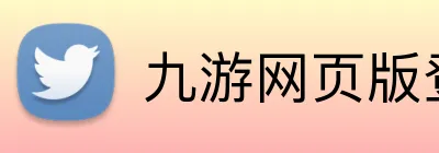 九游网页版登陆 Logo
